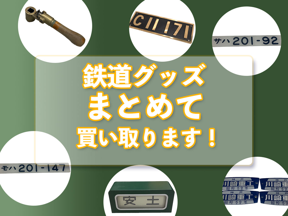 鉄道グッズのおまとめ買取