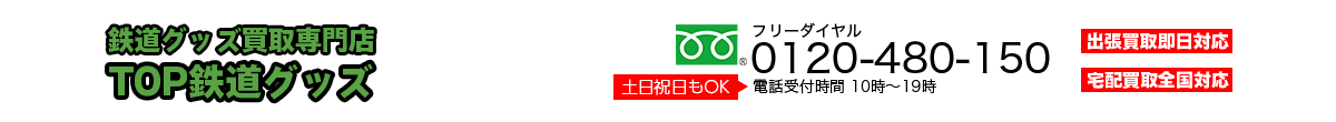 鉄道グッズ買取専門店TOP鉄道グッズ