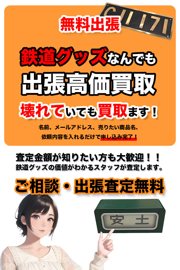 鉄道グッズ買取専門店TOP鉄道グッズ