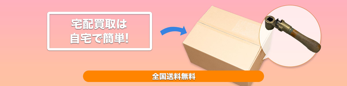 全国送料無料宅配買取