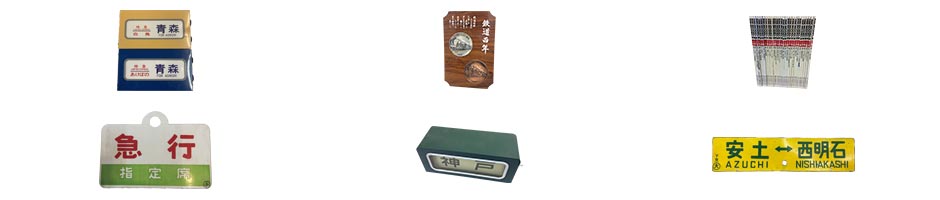 鉄道グッズ機器買取