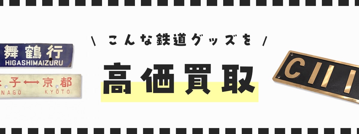 こんな鉄道グッズを高価買取