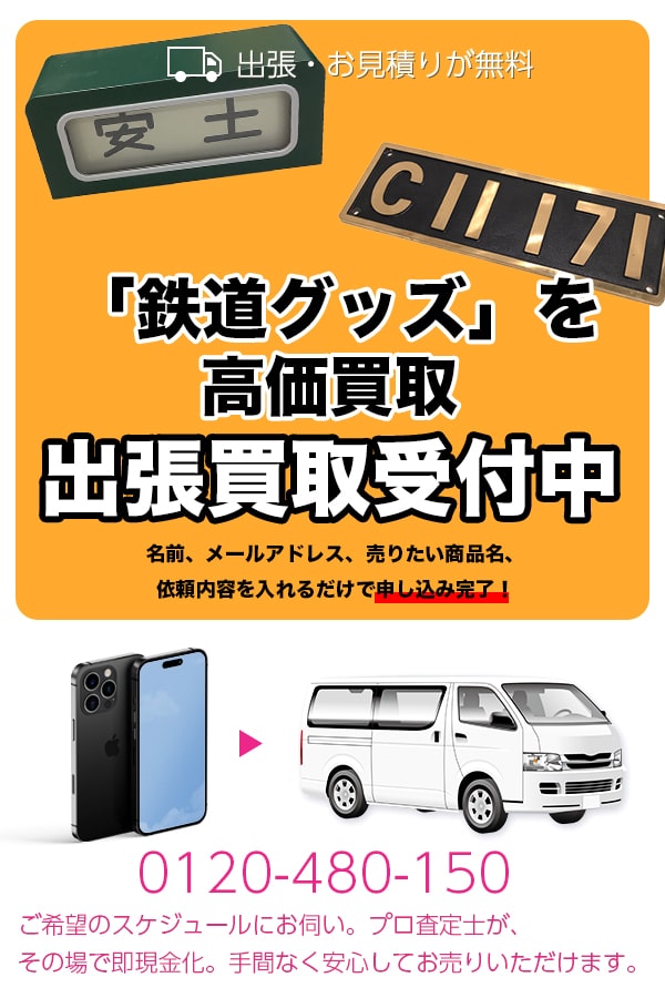 鉄道グッズ買取専門店TOP鉄道グッズ
