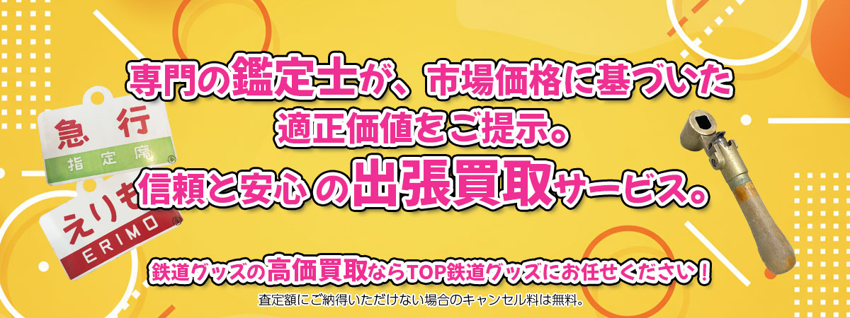鉄道グッズの高価買取なら「TOP鉄道グッズ」へ。専門鑑定士が市場価格に基づき適正価値をご提示し、
出張買取で安心取引。査定後のキャンセル料は無料です。
